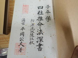 j17b　子平学 四柱推命法深書　平岡滴宝