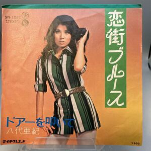 再生良好 EP/八代亜紀「恋街ブルース/ドアーを叩いて(1972年・SN-1282・テイチク)」