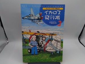 Nobさんの飛行機画帖 イカロス飛行隊(3) 下田信夫