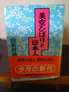 美空ひばりと日本人　山折哲雄著　PHP文庫刊