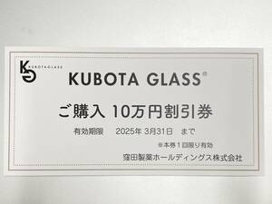 KUBOTA GLASS 10万円割引券