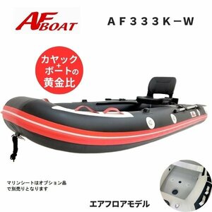 1円～大チャンス！　NEWモデル　■AFボート■　AF333K-W　カヤックタイプ　ワイド設計　エアフロア艇