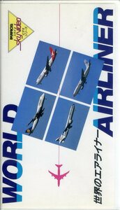 即決〈同梱歓迎〉VHS 世界のエアライナー 冊子付 イカロス出版 飛行機 航空機 乗り物 ビデオ◎その他多数出品中∞M62