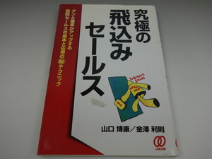 究極の飛込みセールス 山口博康 金澤利則 ぱる出版