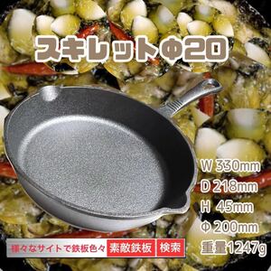 Φ20 スキレット　20cmタイプ　宅急便コンパクトにて即発送　にんにくひめ　　素敵鉄板