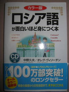 ◆ＣＤ付　カラー版　ロシア語が面白いほど身につく本　発音の基礎から日常会話まで ：ロシア語って、意外に簡単◆中経出版 定価：\1,500