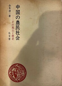 中国の農民社会―その風土と歴史 (1968年) 今永 清二