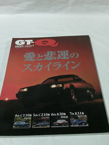 GT-Q series volume1 愛と悲運のスカイライン　日本の名車・旧車を愛する本◆ゆうパケット　JB2