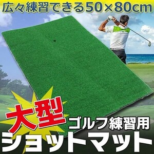 ゴルフマット 大型 80cm 室内 屋外 ゴルフ スイング パター 素振り 練習 器具 部屋 スウィング 業務用 練習用 初心者 人工芝 マット