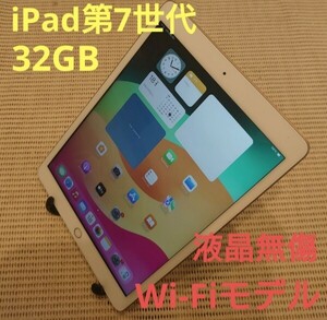 液晶無傷iPad第7世代(A2197)本体32GBゴールドWi-Fiモデル完動品動作確認済み1円スタート送料無料