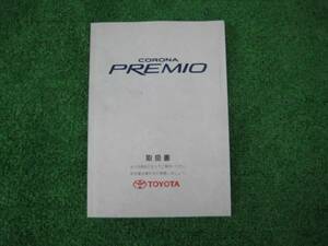 トヨタ 210系 コロナ プレミオ PREMIO 取扱書 1998年4月 取説