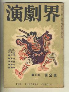 【d9947】昭和22年4月号 演劇界／上演台本 平家の曲、現代名優評伝、芝居改革秘話、...
