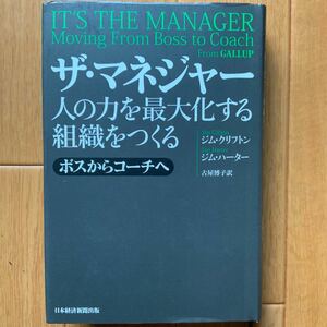 ザ・マネジャー 人の力を最大化する組織をつくる ジム・クリフトン