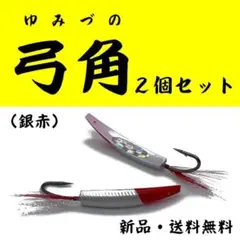 【弓角】銀赤＜2個セット＞新品・送料無料 4DYP4