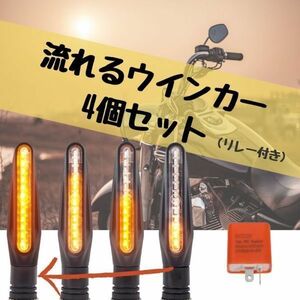 送料無料 バイク 汎用 LED シーケンシャル 流れる ウインカー リレー付き 2ピン 端子 [4個セット]