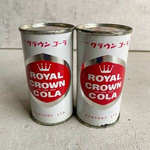 SW【4807】 ローヤル クラウンコーラ 幻のデッドストック 日本初の缶コーラ 2本 ビンテージ アンティーク 寿屋 フラットトップ サントリー