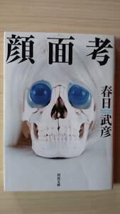 顔面考 春日武彦 河出文庫 送料185円 精神科医 漫画 観相学 醜形恐怖 整形手術 人面瘡 ドッペルゲンガー