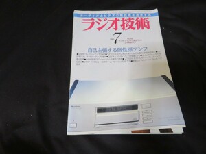 ラジオ技術　1990年7月号　