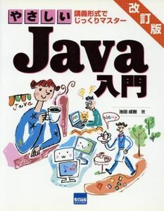 やさしいＪａｖａ入門 講義形式でじっくりマスター／池田成樹(著者)