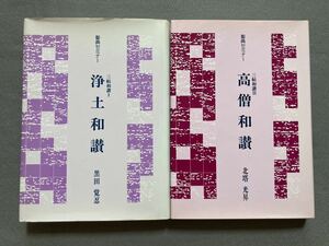 聖典セミナー 三帖和讃 Ⅰ 浄土和讃 & Ⅱ 高僧和讃 2冊セット 黒田覚忍 北塔光昇 本願寺出版社☆d5