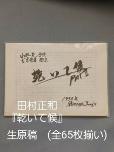 田村正和 舞台『乾いて候　PART2』台本原稿。(手書きの生原稿、全65枚揃)　生原稿。