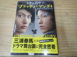 【W0B】帯・ピンナップ付☆ドキュメント of ブラッディ・マンディ オフィシャルブック　三浦春馬/佐藤健　初版