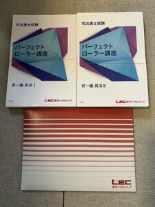 2024 司法書士 LEC 根本講師 パーフェクトローラー講座 択一 民法 テキスト DVD全9枚 