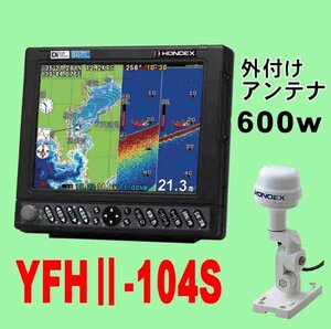 5/15在庫あり YFHⅡ-104S 600w GP-16H外アンテナ付 HE-731Sのヤマハ版 10.4型 通常13時迄入金で翌々日到着 YFH2 104S ホンデックス GPS魚探