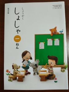 新品未使用 しょうがく　しょしゃ1ねん　書写　教育出版　小学校 東京書籍 1年生 