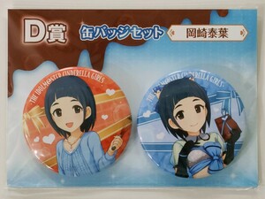 [コトブキヤくじ]岡崎泰葉;アイドルマスターシンデレラガールズstage02 D賞缶バッジセット [ショコラフレーバー]