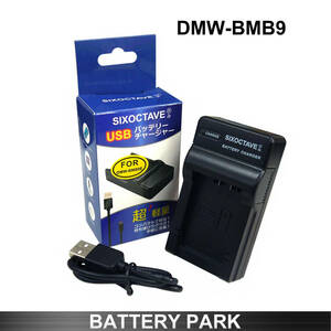 パナソニック DMW-BMB9E DMW-BMB9 対応互換充電器 DMW-BTC4 /　Lumix DMC-FZ150 DMC-FZ100 DMC-FZ70 DMC-FZ48 DMC-FZ45 DMC-FZ40 DC-FZ85