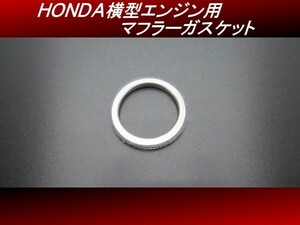 【送料無料】ＨＯＮＤＡ横型エンジン用 マフラーガスケット １個 32φ モンキー ゴリラ ダックス H50