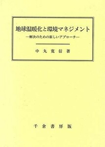 地球温暖化と環境マネジメント 解決のための新しいアプローチ／中丸寛信(著者)