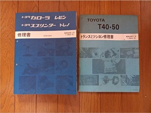 AE86 修理書＆T50トランスミッションサービスマニュアル　レビン　トレノ　T50