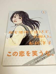 松田洋子　私を連れて逃げて、お願い。　イラスト入りサイン本　Autographed　繪簽名書 MATSUDA Hiroko Watashi wo Tsurete Nigete, Onegai