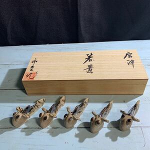 唐津焼 箸置 ムツゴロウ 元箱付き 箸置き ５個元箱 和食器 (3856)