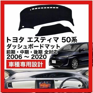 TOYOTA エスティマ 50系 ダッシュボード マット カバー 2006年 ～ 2020