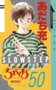 ★スローステップ　あだち充　ちゃお★テレカ５０度数未使用ph_84