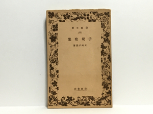 ☆a1/子規歌集 正岡子規 岩波文庫 戦前版 送料180円