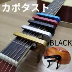 カポタスト ブラック カポ 演奏補助器具 クリップ式 ギター