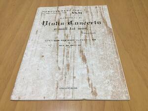 VS91 バイオリンセレクトライブラリー バイオリン協奏曲 ホ短調 第1楽章/メンデルスゾーン ピアノ伴奏・バイオリンパート付き