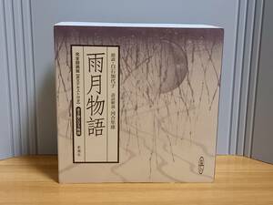 CD　雨月物語 [新潮CD]　完全朗読版【原文テキスト付き】　