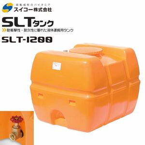 [特売] スイコー スーパーローリータンク1200L SLT-1200 25Aバルブ直付 オレンジ 運搬 散水 防除 個人様配送不可
