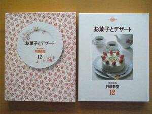 お菓子とデザート/家庭画報/料理教室/川北末一/宮川敏子/佐藤光代/森山サチ子/洋菓子/和菓子/パン/昭和レトロ/チーズケーキ/シュークリーム