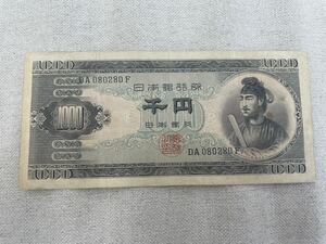 旧紙幣 聖徳太子 千円札 1000円札　日本銀行券　古銭 