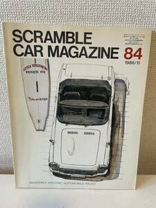【スクランブル・カー・マガジン 84 1986-11】SCRAMBLE CAR MAGAZINE