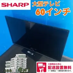 232B SHARP　薄型テレビ　大容量６０インチ　送料設置無料