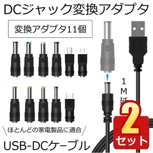 2個セット DC ジャック 変換 アダプタ USB-DC 変換 USB ケーブル アダプター 11個 充電コード 変換プラグ 電源ケーブル HENPRA