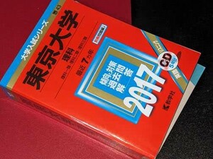 大学入試シリーズ●2017東京大学理科前期最近７ヵ年問題/解答。CD未開封。教学社