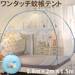 ワンタッチで設置 蚊帳テント 軽量 １人～２人用 約180×200cm×150cm 蚊帳 テント スタンドタイプ クイーンベッドサイズ 送料無料